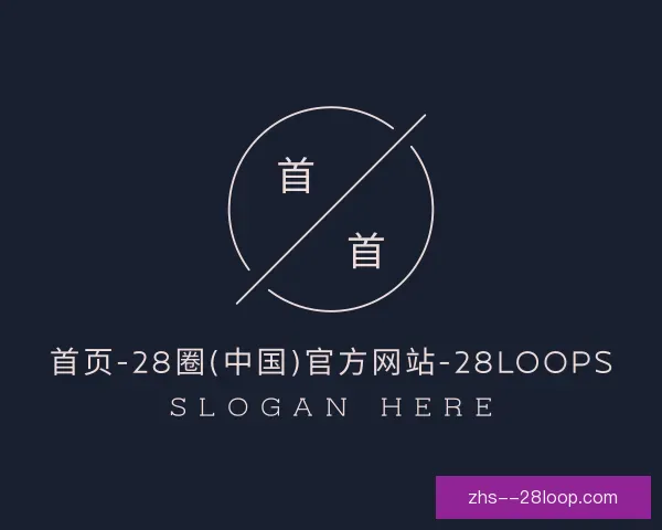 介绍28圈中国